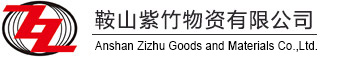 Anshan Zizhu Goods and Materials Co.,Ltd.